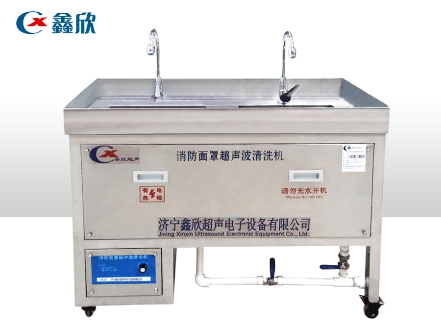 濟(jì)寧鑫欣超聲電子設(shè)備有限公司對(duì)消防專(zhuān)用超聲波清洗機(jī)的介紹
